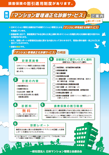 マンション管理適正化診断と無事故割引について