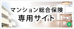 マンション総合保険専用サイト