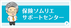 保険ソムリエサポートセンター