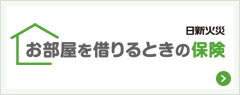 お部屋を借りるときの保険