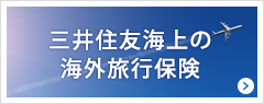 三井住友海上の海外旅行保険