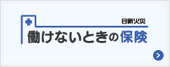 働けないときの保険