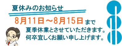 夏休みのお知らせ