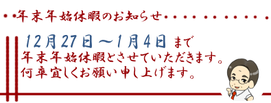 年末年始休暇のお知らせ