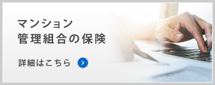 マンション管理組合の保険