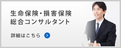 生命保険・損害保険総合コンサルタント